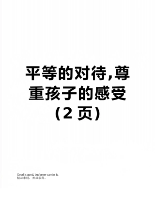 平等的对待-尊重孩子的感受