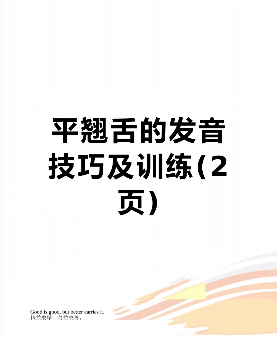 平翘舌的发音技巧及训练_第1页