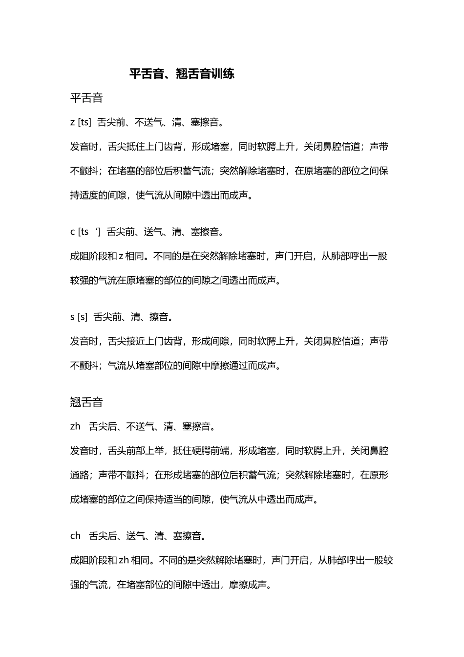 平翘舌的发音技巧及训练_第2页