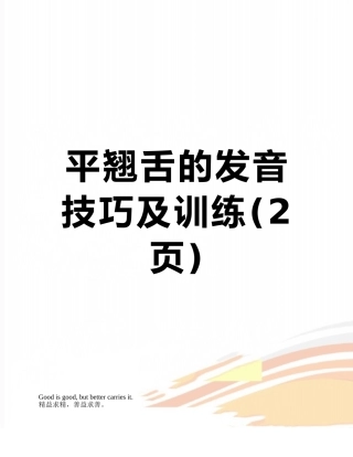 平翘舌的发音技巧及训练