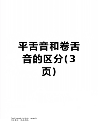 平舌音和卷舌音的区分