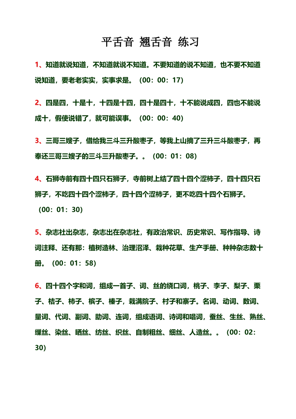 平舌音翘舌音练习_第2页