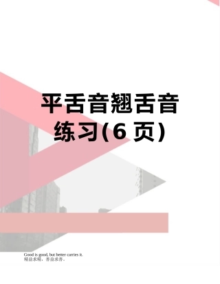 平舌音翘舌音练习