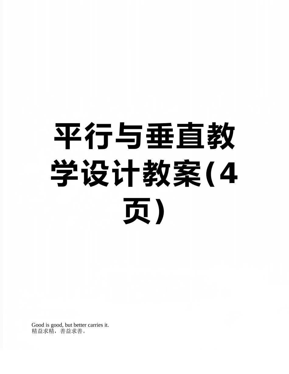 平行与垂直教学设计教案_第1页