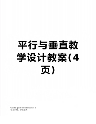 平行与垂直教学设计教案