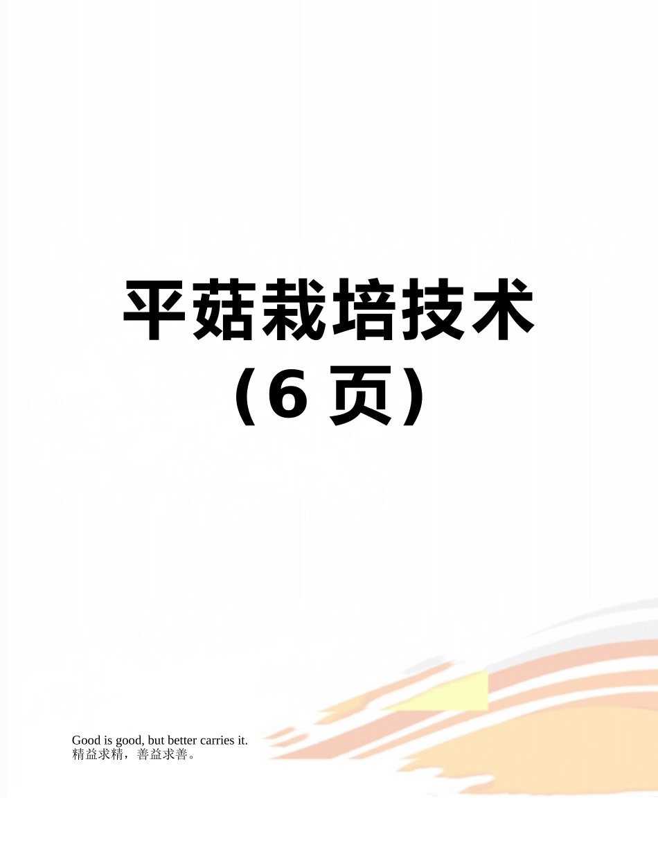 平菇栽培技术_第1页