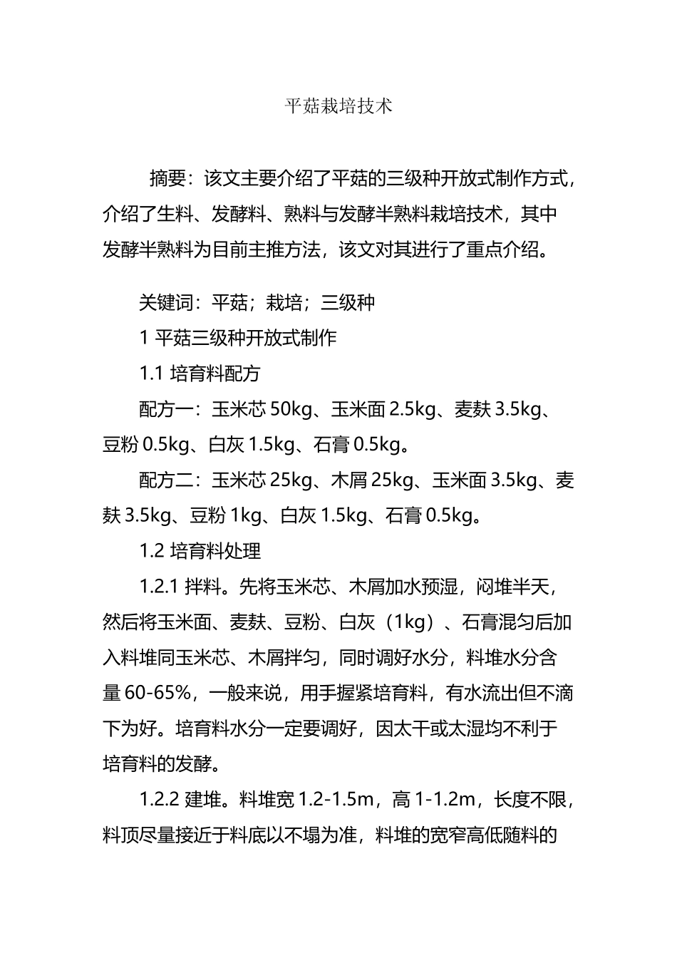 平菇栽培技术_第2页