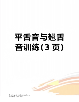 平舌音与翘舌音训练