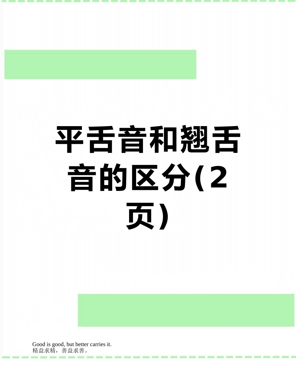 平舌音和翘舌音的区分_第1页