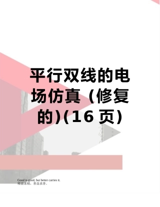 平行双线的电场仿真-