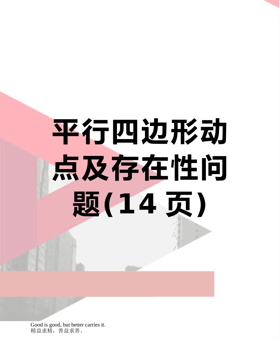平行四边形动点及存在性问题_第1页