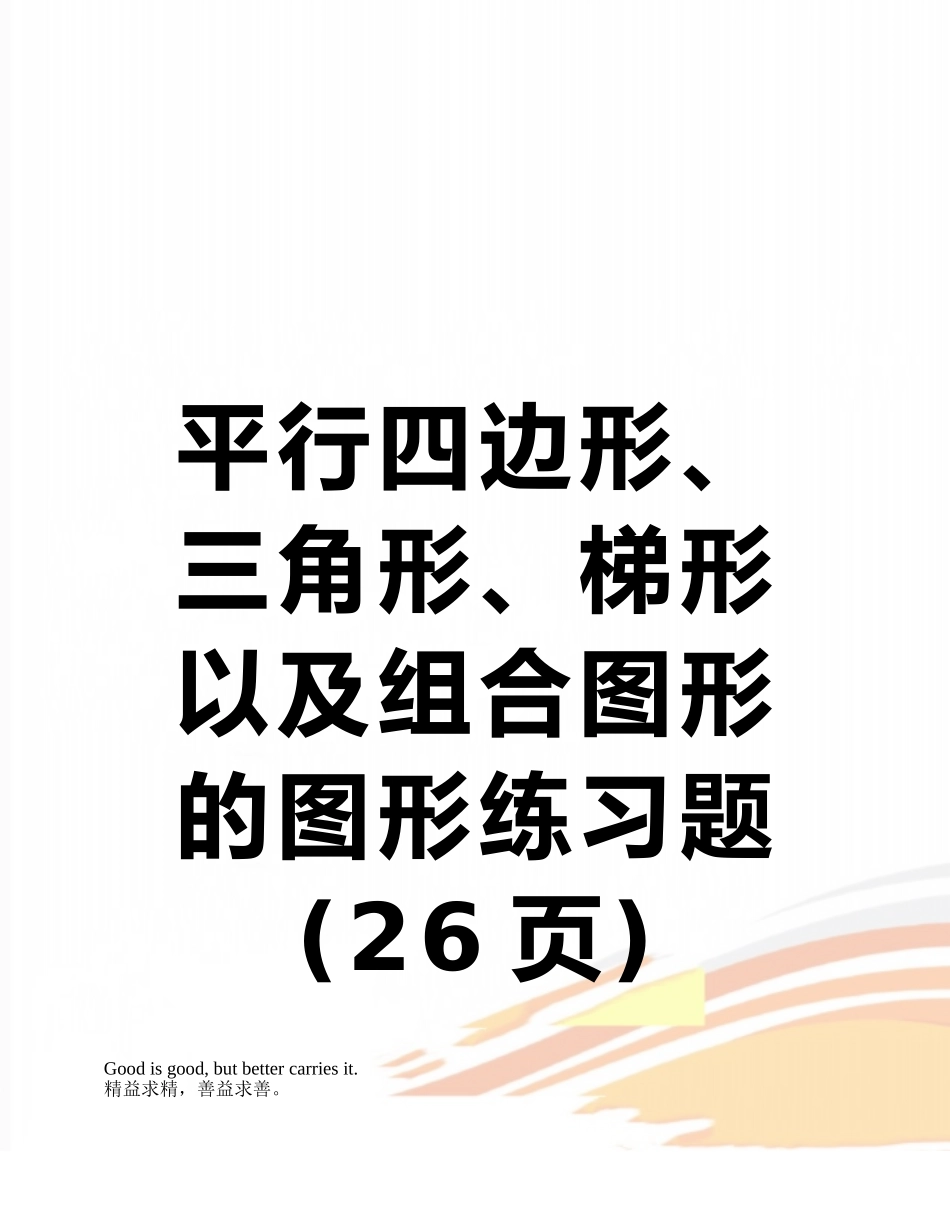 平行四边形、三角形、梯形以及组合图形的图形练习题_第1页