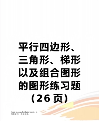平行四边形、三角形、梯形以及组合图形的图形练习题