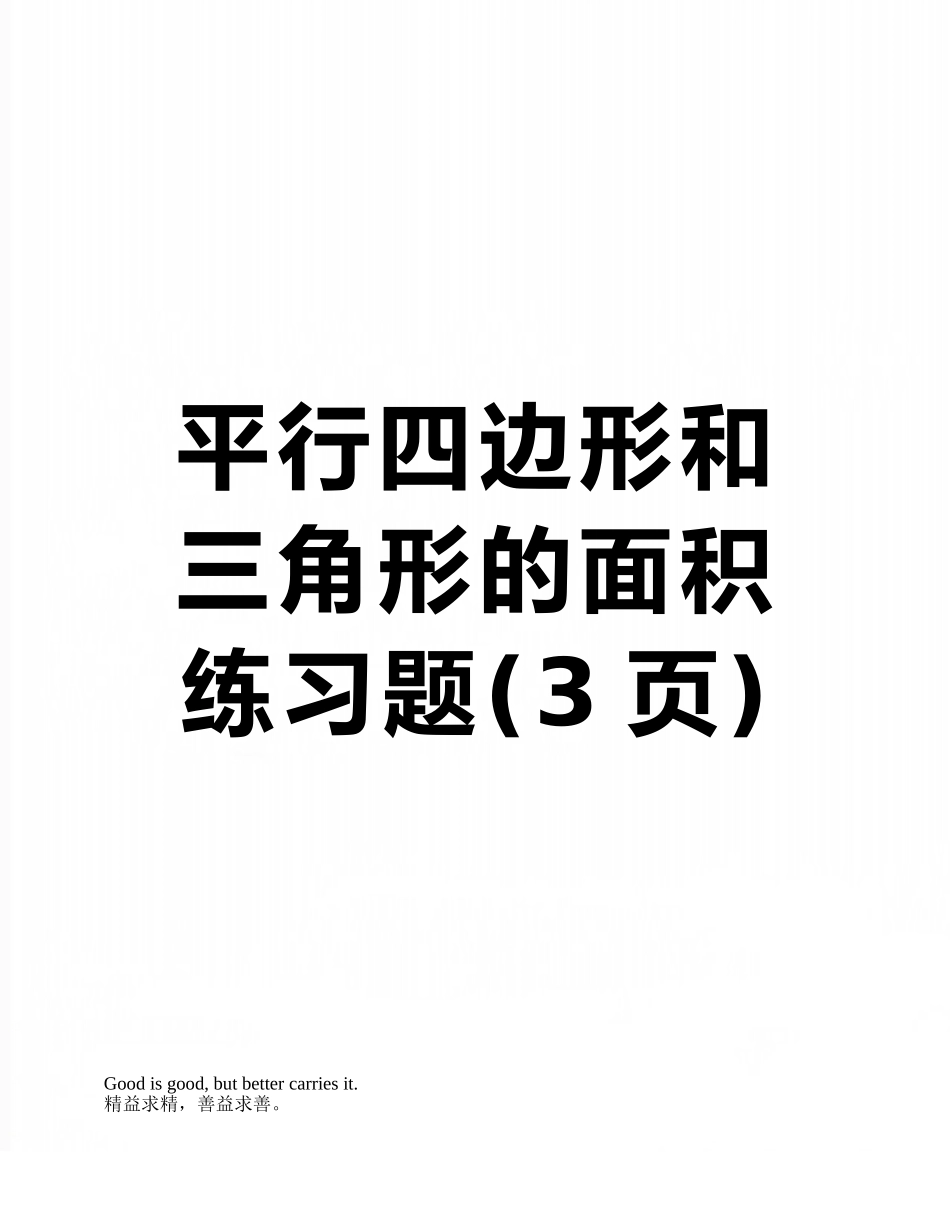 平行四边形和三角形的面积练习题_第1页