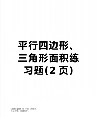 平行四边形、三角形面积练习题
