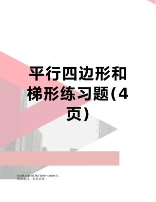平行四边形和梯形练习题