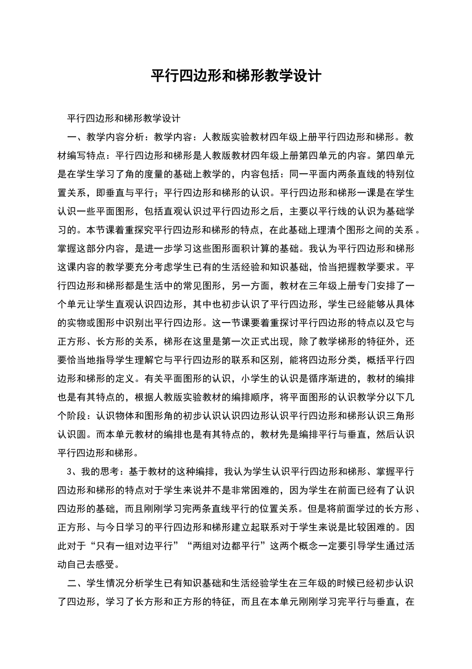 平行四边形和梯形教学设计_第1页