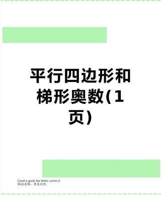 平行四边形和梯形奥数