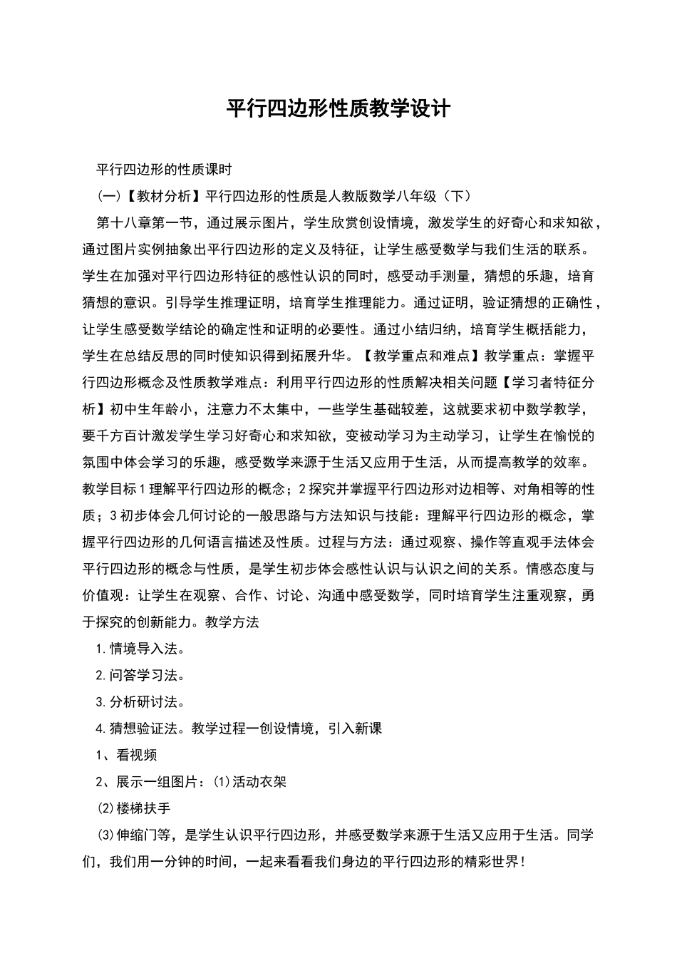 平行四边形性质教学设计_第1页