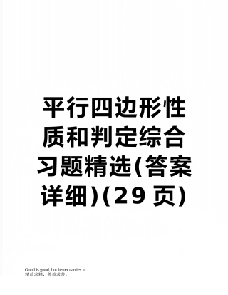 平行四边形性质和判定综合习题精选