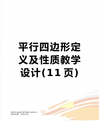 平行四边形定义及性质教学设计