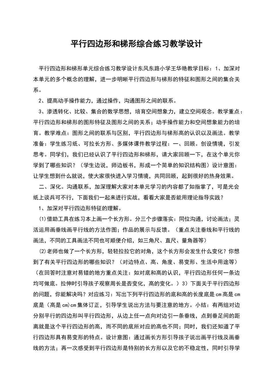 平行四边形和梯形综合练习教学设计_第1页