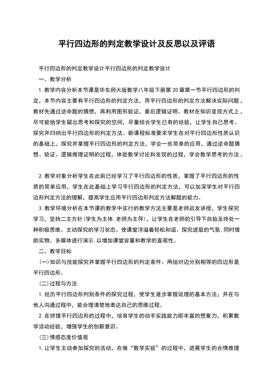 平行四边形的判定教学设计及反思以及评语_第1页