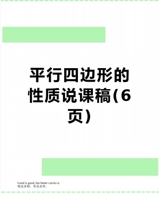 平行四边形的性质说课稿