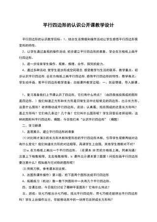 平行四边形的认识公开课教学设计