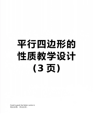 平行四边形的性质教学设计