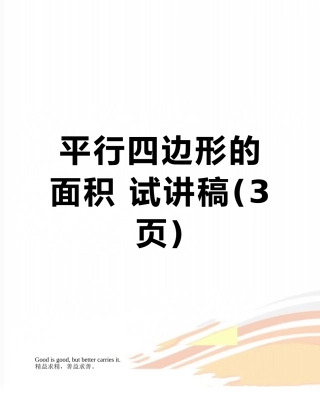平行四边形的面积-试讲稿