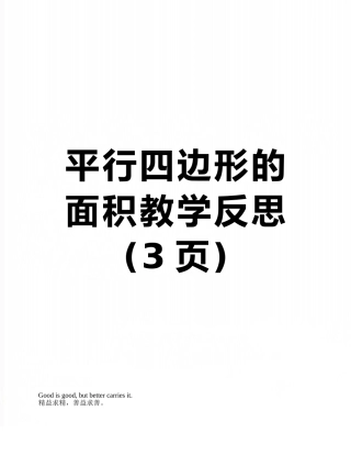 平行四边形的面积教学反思