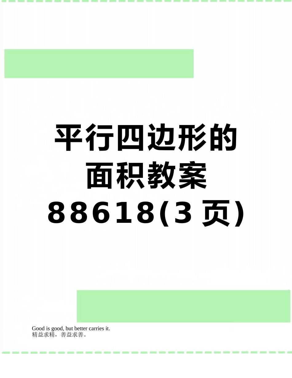 平行四边形的面积教案88618_第1页