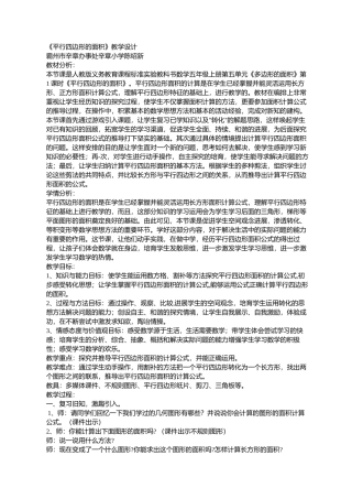 平行四边形的面积教学设计