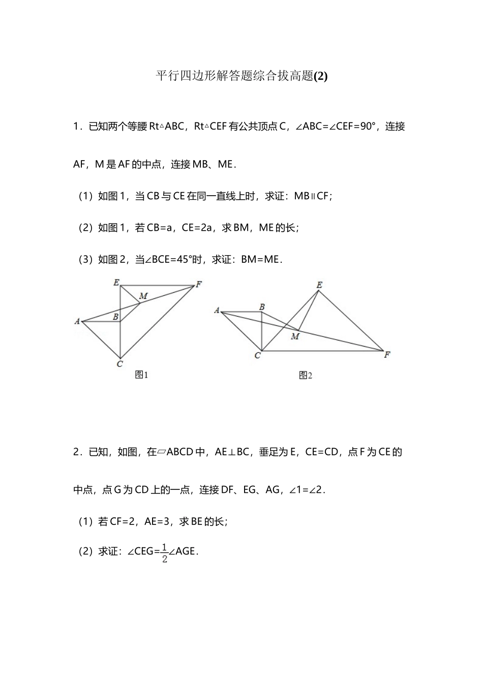 平行四边形解答题综合拔高题2_第2页