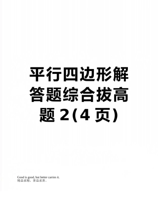 平行四边形解答题综合拔高题2