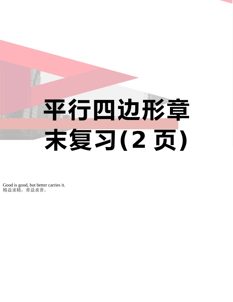 平行四边形章末复习_第1页