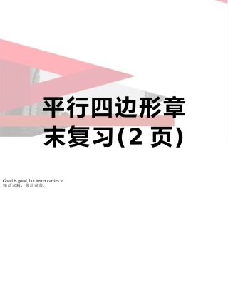 平行四边形章末复习