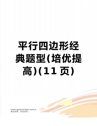 平行四边形经典题型