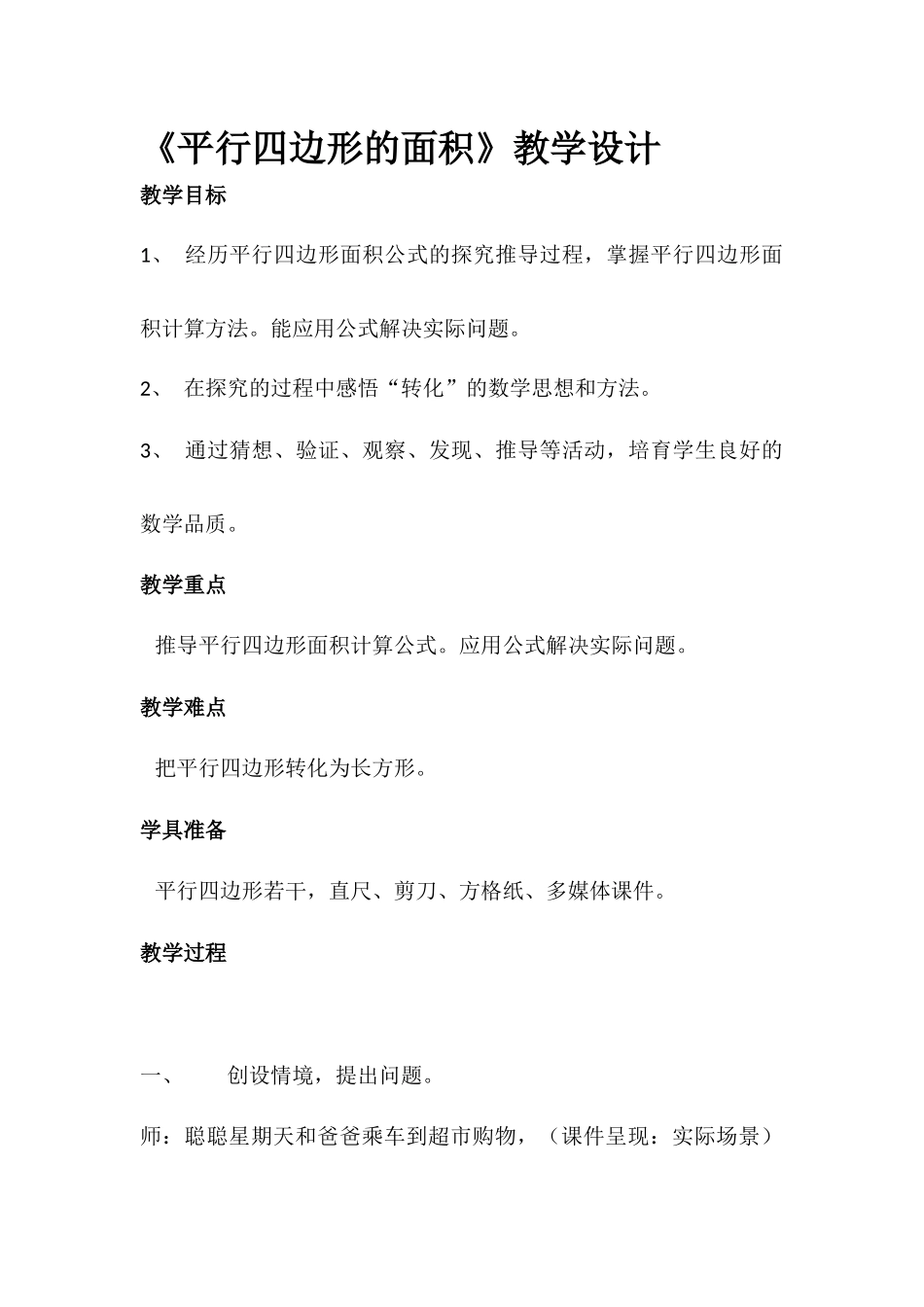 平行四边形面积教学设计 _第1页