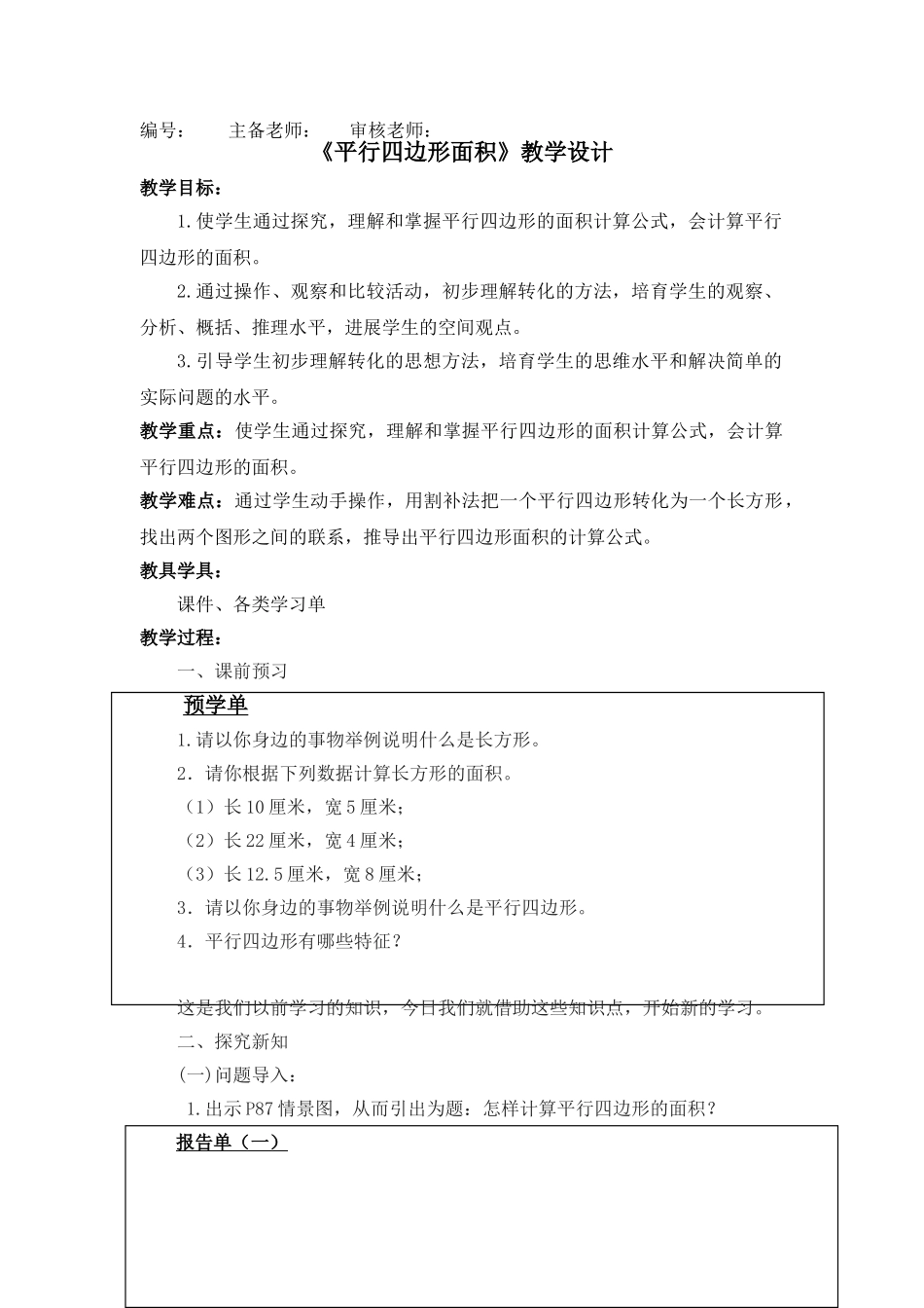 平行四边形面积教学设计_第1页