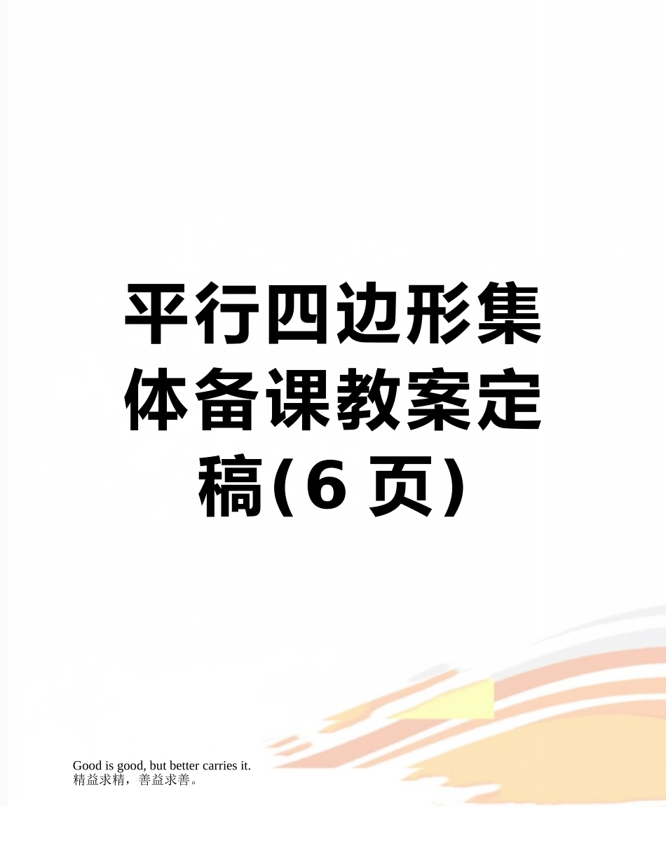 平行四边形集体备课教案定稿_第1页