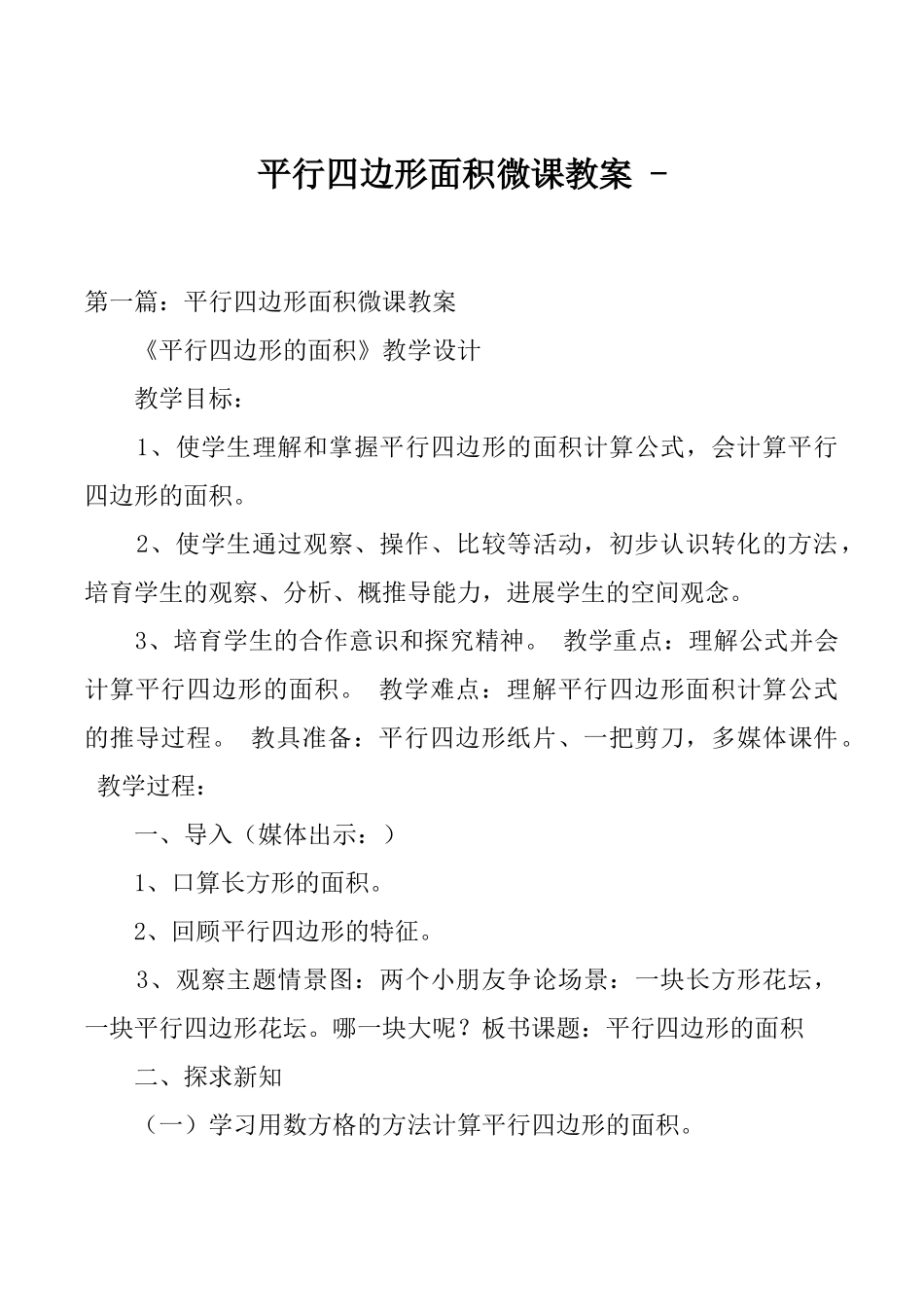 平行四边形面积微课教案-_第1页