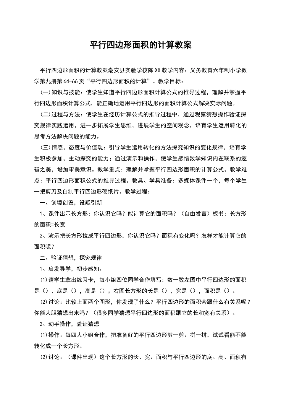 平行四边形面积的计算教案_第1页