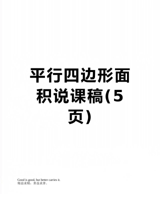 平行四边形面积说课稿