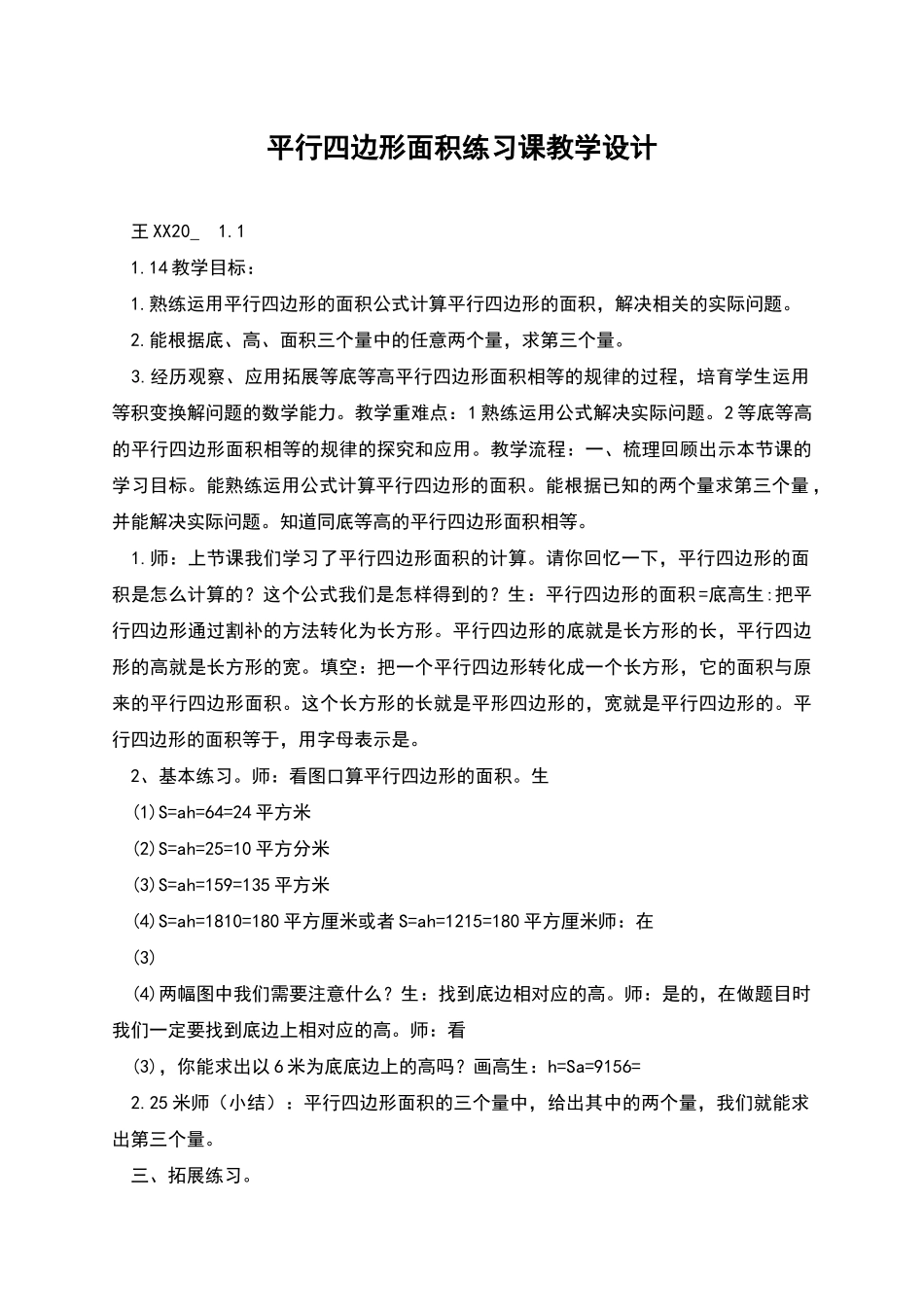 平行四边形面积练习课教学设计_第1页