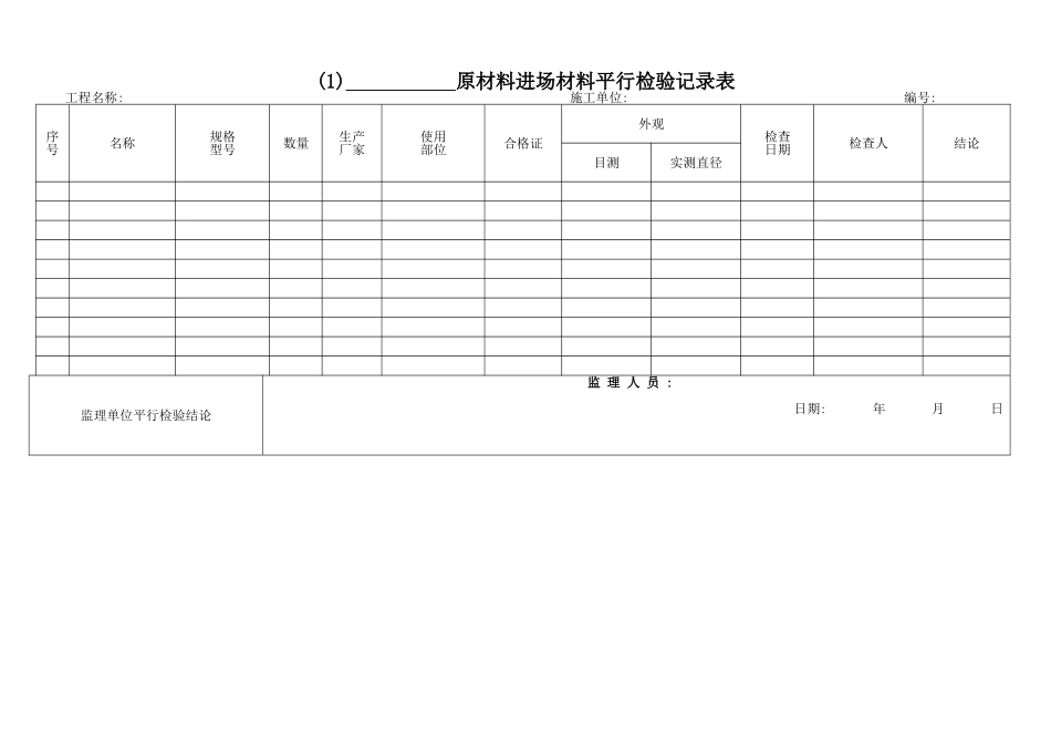 平行检查记录_第1页