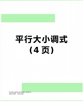 平行大小调式