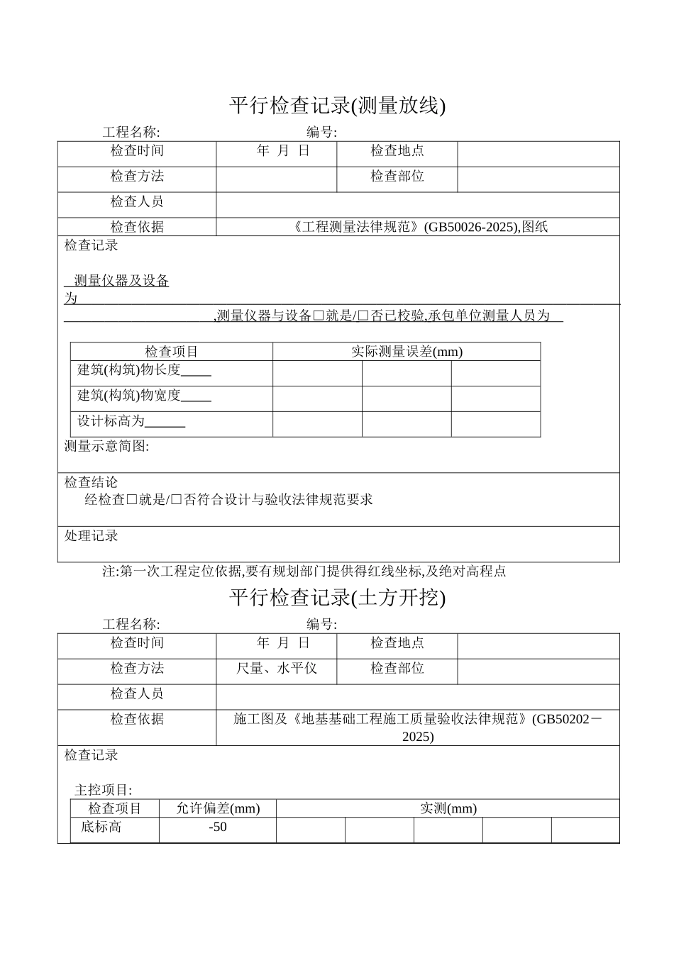平行检查记录范本_第1页
