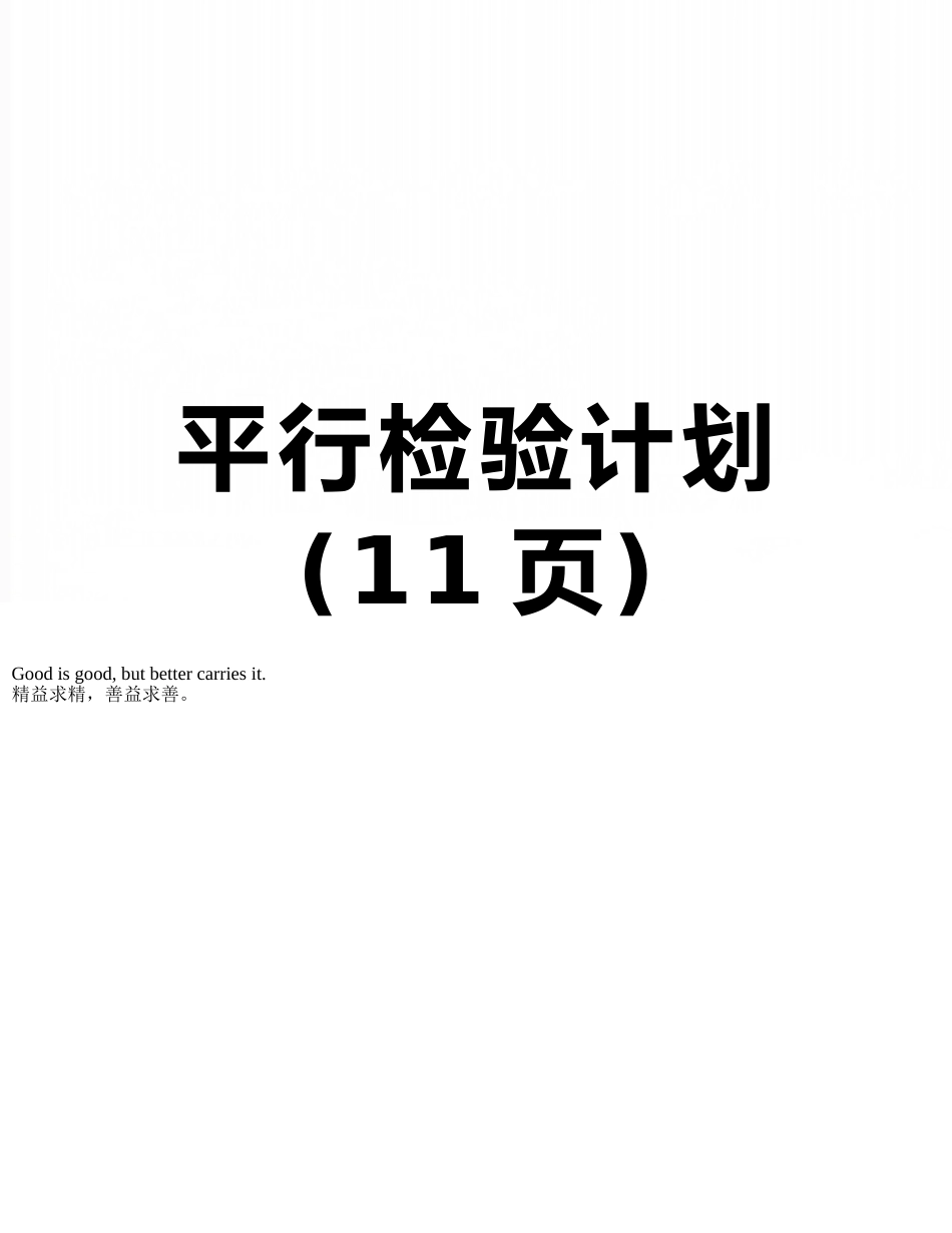 平行检验计划_第1页